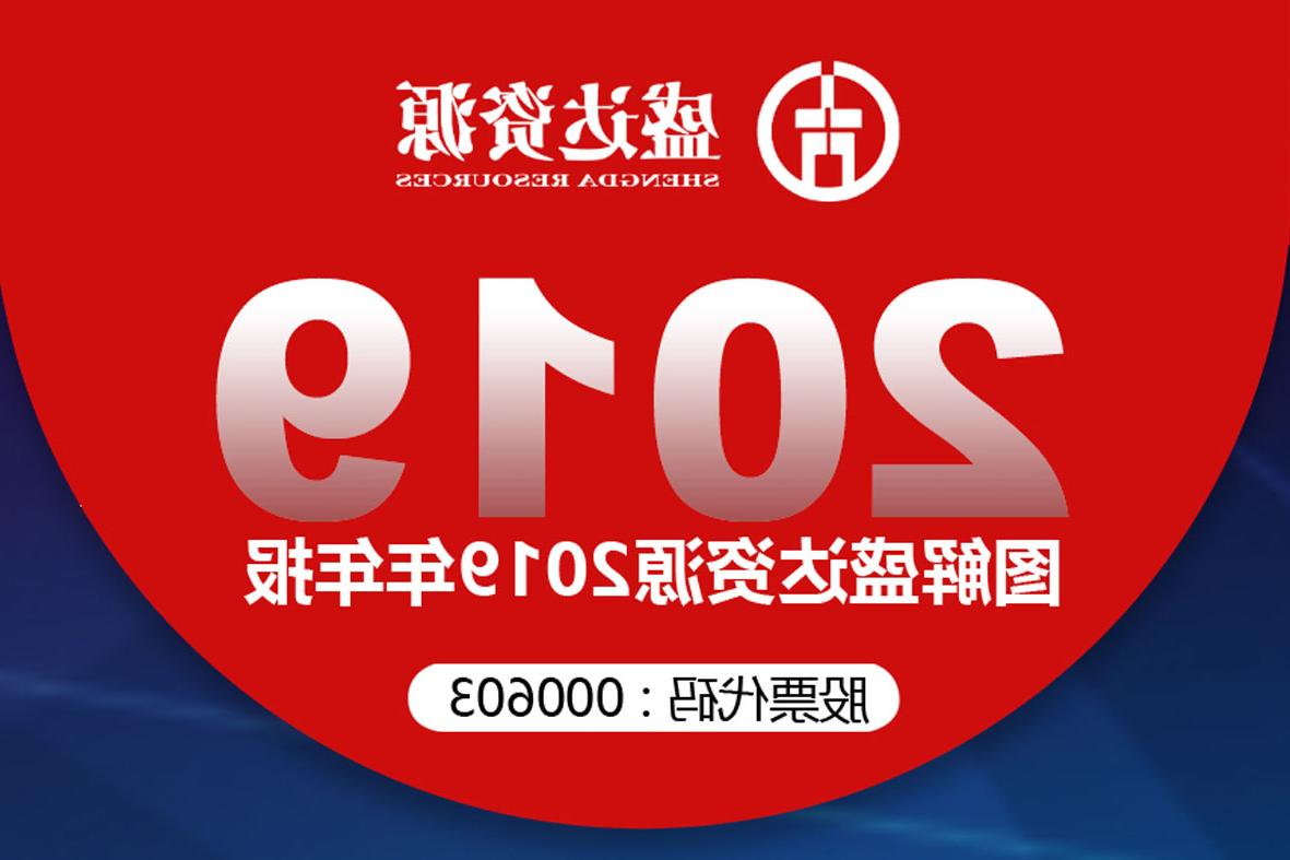 分红6900万！一图读懂<a href='http://pvfb.scentoferos.com/'>欧洲杯下注网站</a>2019年年报 